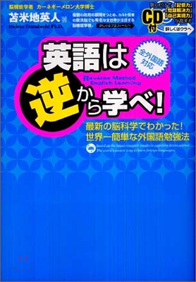 英語は逆から學べ!