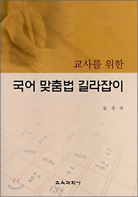 국어 맞춤법 길라잡이