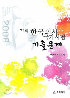 72회 한국의사 국가시험 기출문제