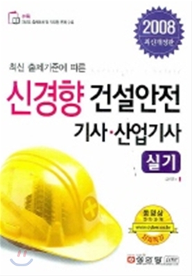 건설안전 기사 산업기사 실기 2008 최신개정판