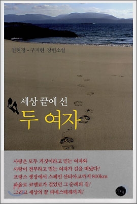 세상 끝에 선 두 여자