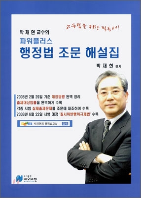 박재현 교수의 파워플러스 행정법 조문 해설집