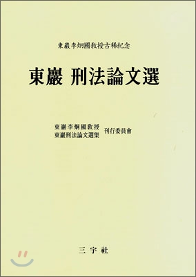 [중고-상] 동암 형법논문선