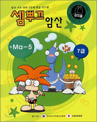 셈뿌끄 암산 Ma-5 암산7급