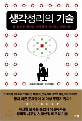 생각정리의 기술 (보급판 문고본)