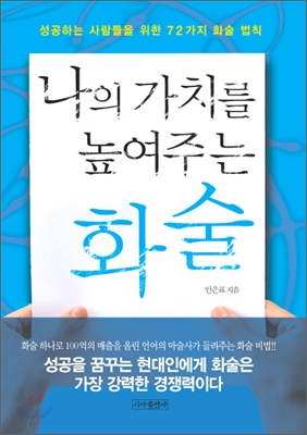 나의 가치를 높여주는 화술 (보급판 문고본) **