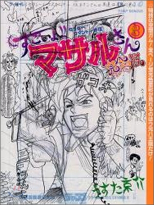 すごいよ!!マサルさん セクシ-コマンド-外傳 ウ元ハ王(ウゲンハオウ)版 3