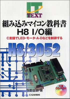 組みこみマイコン敎科書 H8I/O編