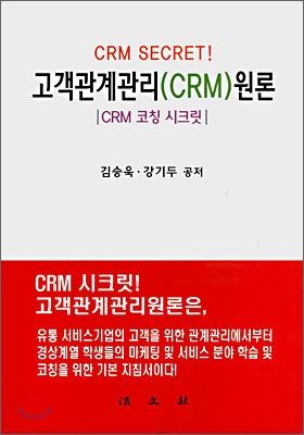 고객관계관리(CRM)원론