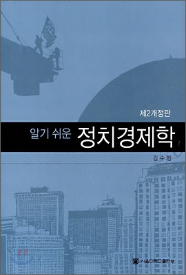 알기 쉬운 정치경제학