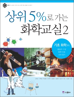 상위 5%로 가는 화학교실 2