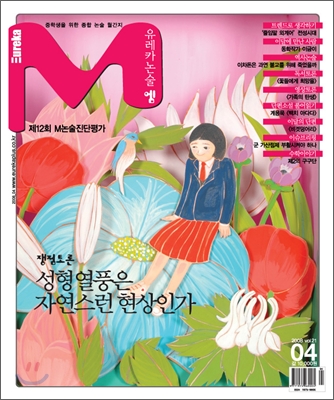 유레카 논술 엠 M 2008년 4월호 vol.21
