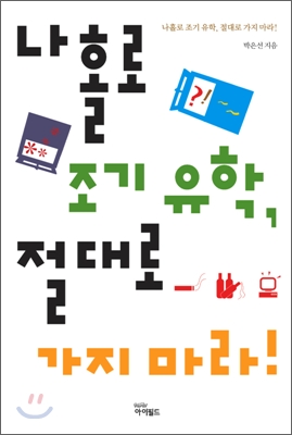 나홀로 조기 유학, 절대로 가지 마라!