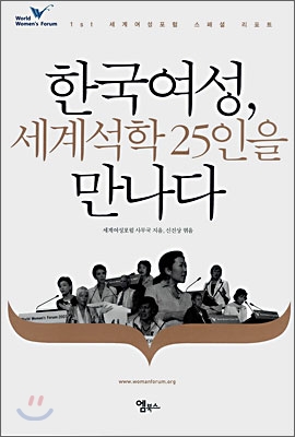 [중고] 한국여성, 세계석학 25인을 만나다