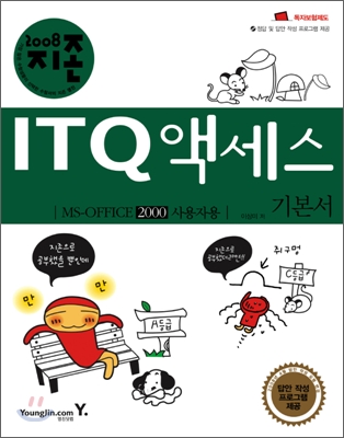 2008 지존 ITQ 액세스 기본서