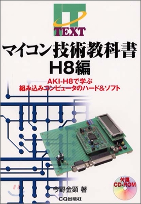 マイコン技術敎科書 H8編