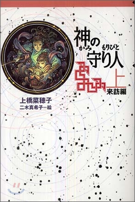 神の守り人(上) 來訪編