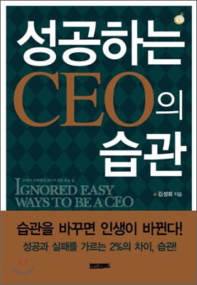 [보급판 문고본] 성공하는 CEO의 습관
