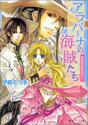 アラバ-ナの海賊たち 幽靈船は婚約者を惑わす