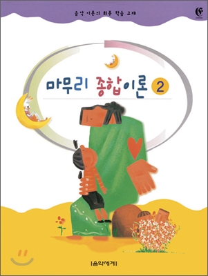 마무리 종합이론 2