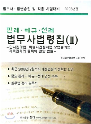 판례 예규 선례 법무사법령집 2