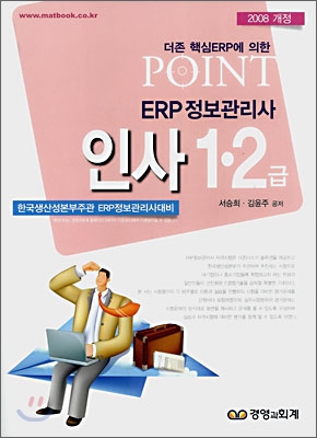 POINT ERP 정보관리사 인사 1ㆍ2급