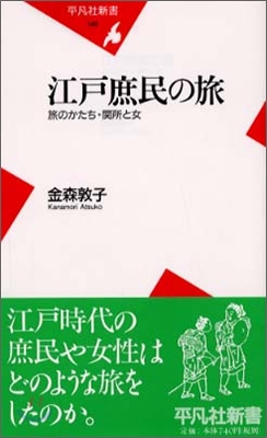 江戶庶民の旅