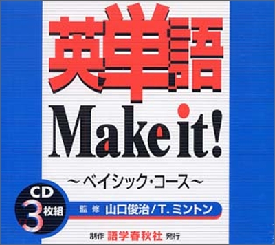 CD 英單語Make it! ベイシック.コ-ス