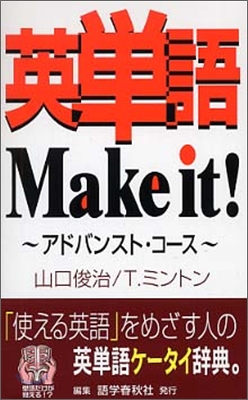 英單語Make it! アドバンスト.コ-ス