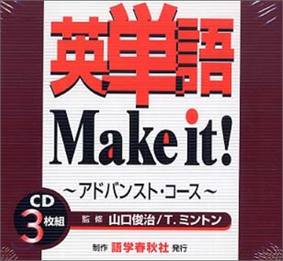 CD 英單語Make it! アドバンスト.コ-ス