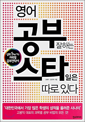 [중고] 영어 공부 잘하는 스타일은 따로 있다