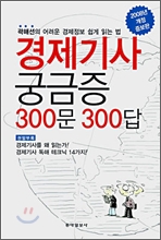 경제기사 궁금증 300문 300답