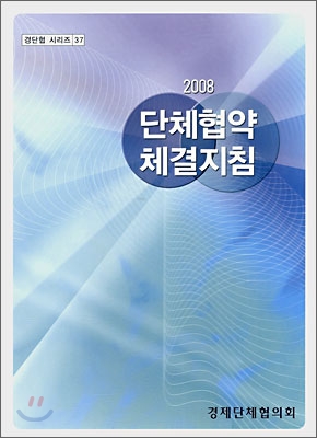 2008 단체협약 체결지침