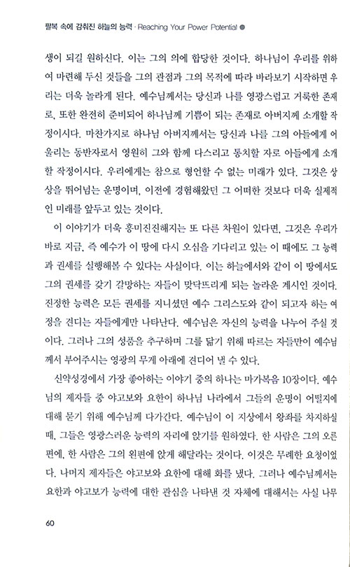 팔복 속에 감춰진 하늘의 능력