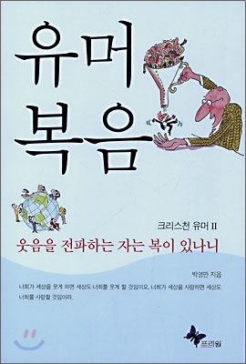 유머 복음