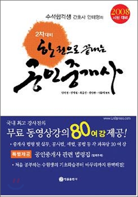 한권으로 끝내는 공인중개사 2차 대비