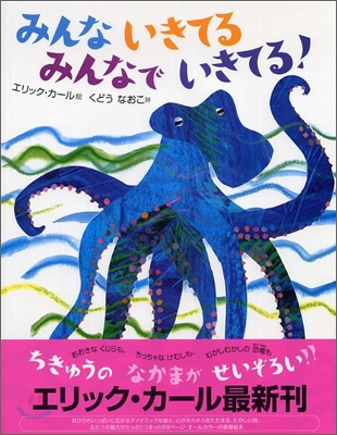 みんないきてる みんなでいきてる!