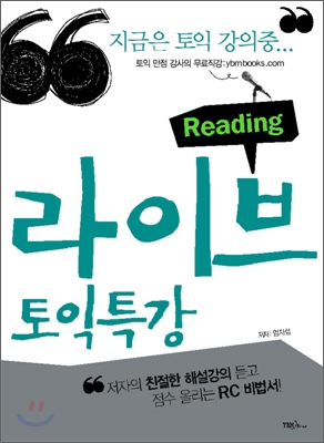 라이브 토익특강 Reading