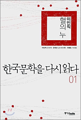 한국문학을 다시 읽다 01