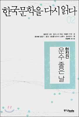 한국문학을 다시 읽다 02
