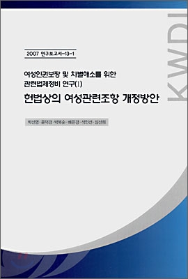 헌법상의 여성관련조항 개선방안