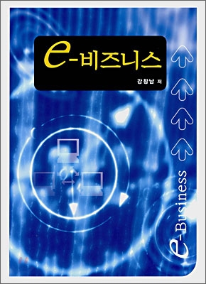 e-비즈니스