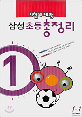 삼성 초등 총정리 1-1 (8절)(2008년)