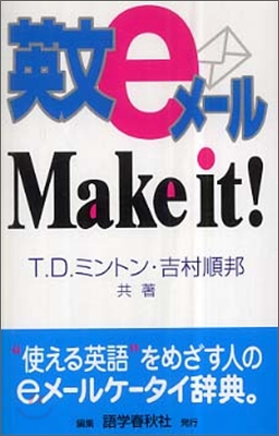 英文eメ-ルMake it!