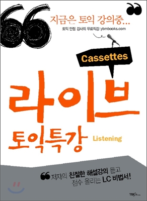 라이브 토익특강 Listening 테이프