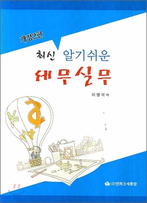 최신 알기쉬운 세무실무 (2008)