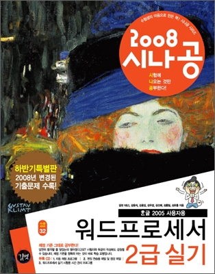 2008 시나공 워드프로세서 2급 실기 하반기 특별판