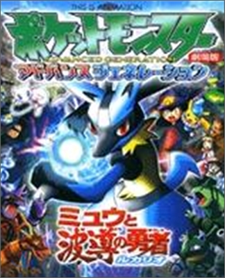 劇場版ポケットモンスタ-アドバンスジェネレ-ション2005年