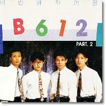 B612 - 2집: 어린왕자 [1993년 문화음반 초판]