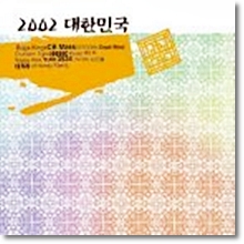 Various - 2002 대한민국 2 Disc
